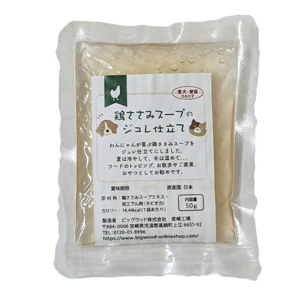 ビッグウッドBIGWOOD鶏ささみスープのジュレ仕立て(50g)【犬ペットスープゼリー状トッピングおやつ】