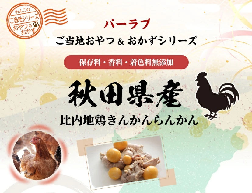 パシュートオブラブ PURSUIT OF LOVE ご当地おやつ&おかずシリーズ 比内地鶏 きんかん&らんかん 40g【犬用 ペット ご当地おやつ おかずシリーズ トッピング】