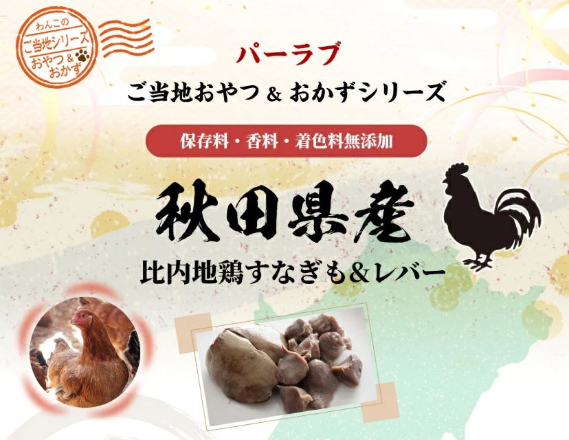 パシュートオブラブ PURSUIT OF LOVE ご当地おやつ&おかずシリーズ 比内地鶏 すなぎも&レバー【犬用 ペット ご当地おやつ おかずシリーズ トッピング】
