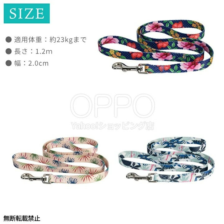 OPPO オッポ サブリミーションリード(M)【犬 ドッグ リード 引きひも 中型犬 大型犬 1.2m 散歩 軽い おしゃれ かわいい 花柄 ナスカン ハーネス 柴犬】