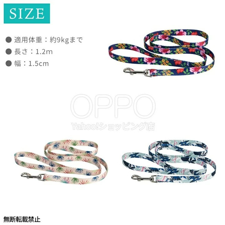 OPPO オッポ サブリミーションリード(S)【犬 ドッグ リード 引きひも 小型犬 中型犬 1.2m 散歩 軽い おしゃれ かわいい 花柄 ナスカン ハーネス 柴犬】
