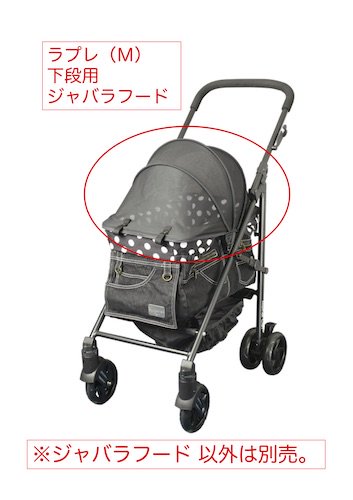 マザーカート Mother Cart ラプレ 下段用ジャバラフード【ペットカート ペットバギー 犬用品 便利グッズ】