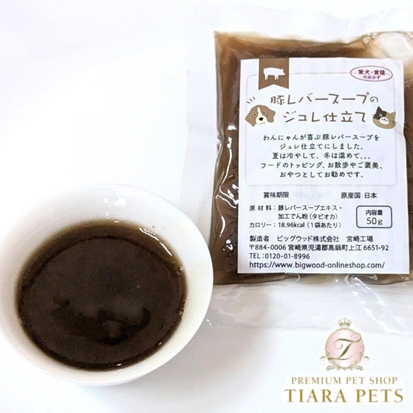 ビッグウッドBIGWOOD豚レバースープのジュレ仕立て(50g)【犬ペットスープゼリー状トッピングおやつ】