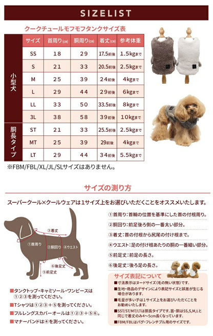 クークチュール Coo Couture テラヘルツワン・モフモフタンク［7319］【犬介護服 犬タンクトップ 小型犬 中型犬 大型犬 犬服秋冬】