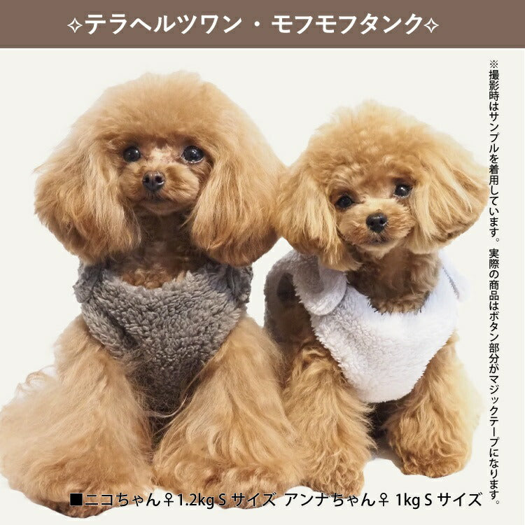 クークチュール Coo Couture テラヘルツワン・モフモフタンク［7319］【犬介護服 犬タンクトップ 小型犬 中型犬 大型犬 犬服秋冬】