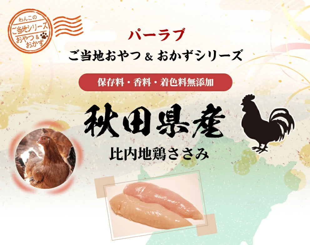 パシュートオブラブ PURSUIT OF LOVE ご当地おやつ＆おかずシリーズ 比内地鶏 ささみ 40g【犬用 ペット ご当地おやつ おかずシリーズ トッピング】