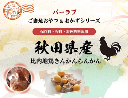パシュートオブラブ PURSUIT OF LOVE ご当地おやつ＆おかずシリーズ 比内地鶏 きんかん＆らんかん 40g【犬用 ペット ご当地おやつ おかずシリーズ トッピング】