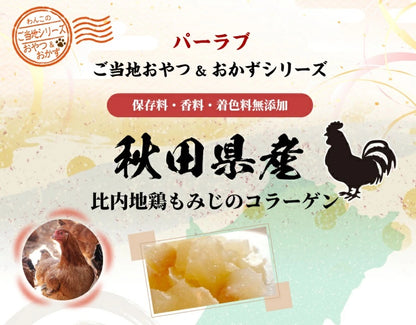 パシュートオブラブ PURSUIT OF LOVE ご当地おやつ＆おかずシリーズ 比内地鶏 もみじコラーゲン【犬用 ペット ご当地おやつ おかずシリーズ トッピング】