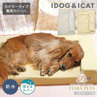 アイドッグ iDog UNAGE アンエイジ 体圧分散シニアローベッド カドラータイプ専用カバー 防水キルト Lサイズ アイドッグ[17802]【小型犬 犬用 ソファ ベッド セット セレブ】