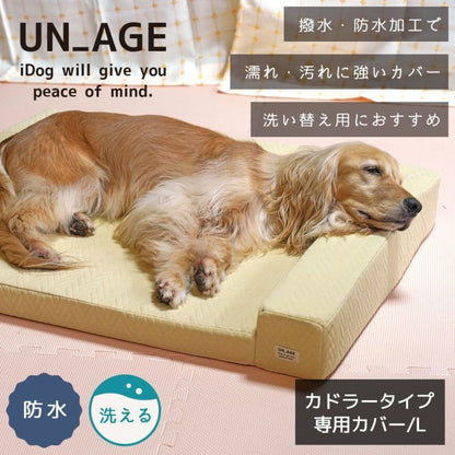 アイドッグ iDog UNAGE アンエイジ 体圧分散シニアローベッド カドラータイプ専用カバー 防水キルト Lサイズ アイドッグ[17802]【小型犬 犬用 ソファ ベッド セット セレブ】