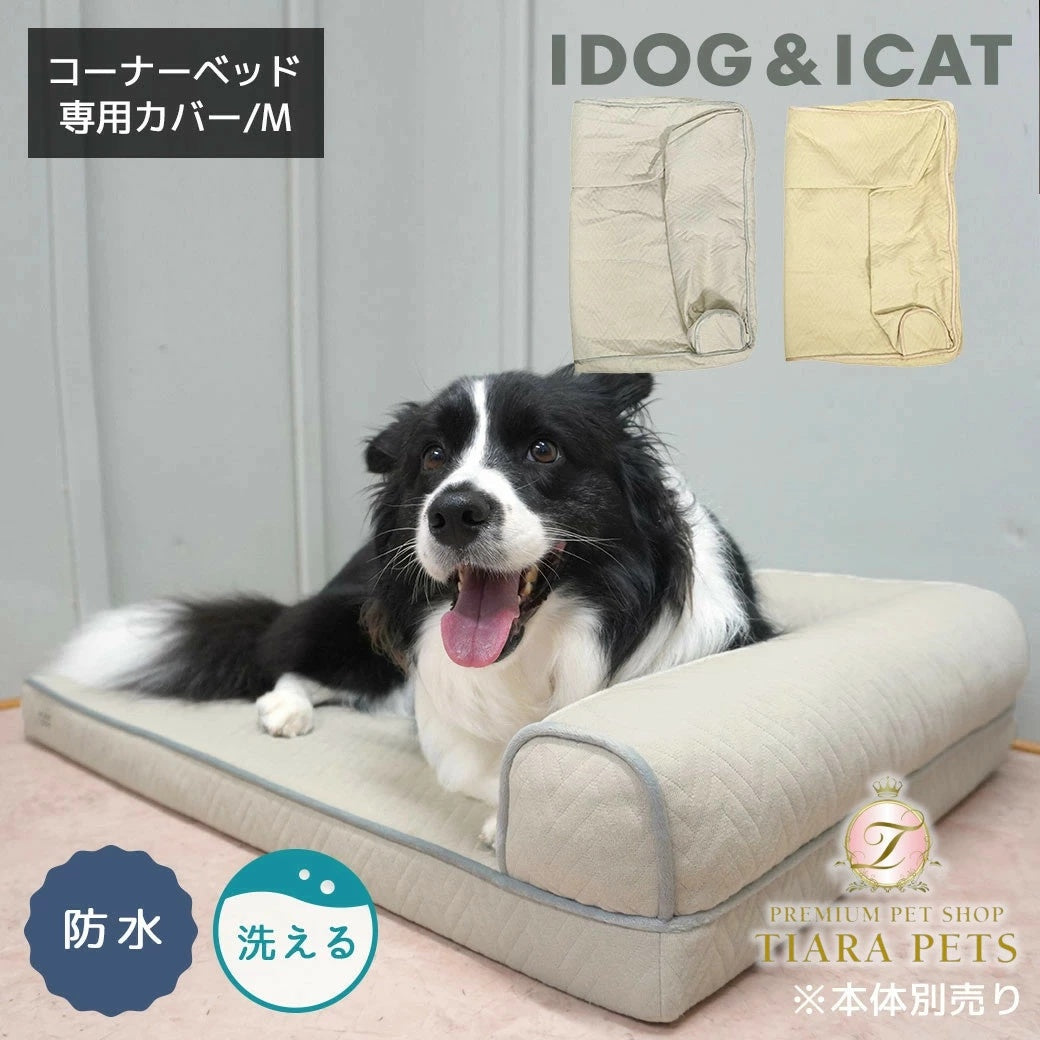 アイドッグ iDog UNAGE アンエイジ 低反発シニアベッド コーナーベッド専用カバー Mサイズ 撥水・防水 アイドッグ[17804]【小型犬 犬用 ソファ ベッド セット セレブ】