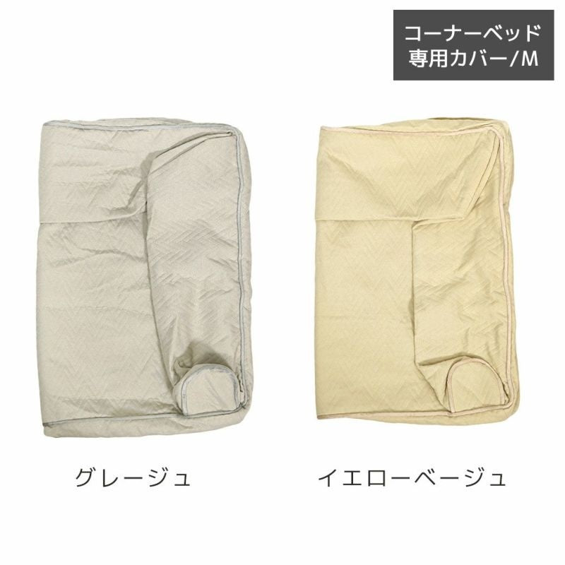 アイドッグ iDog UNAGE アンエイジ 低反発シニアベッド コーナーベッド専用カバー Mサイズ 撥水・防水 アイドッグ[17804]【小型犬 犬用 ソファ ベッド セット セレブ】