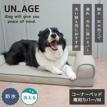 アイドッグ iDog UNAGE アンエイジ 低反発シニアベッド コーナーベッド専用カバー Mサイズ 撥水・防水 アイドッグ[17804]【小型犬 犬用 ソファ ベッド セット セレブ】