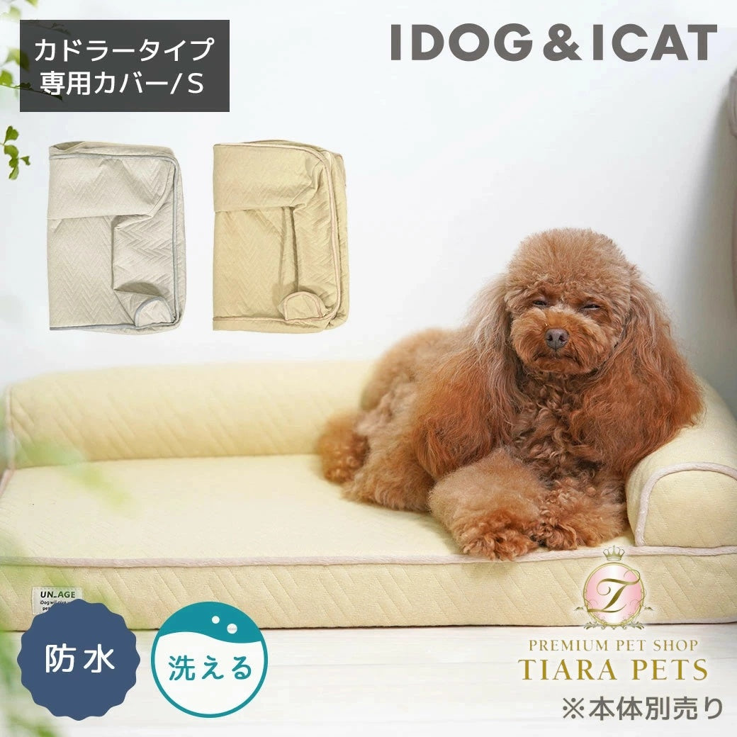 アイドッグ iDog UNAGE アンエイジ 低反発シニアベッド コーナーベッド専用カバー Sサイズ 防水 アイドッグ[17803]【小型犬 犬用 ソファ ベッド セット セレブ】