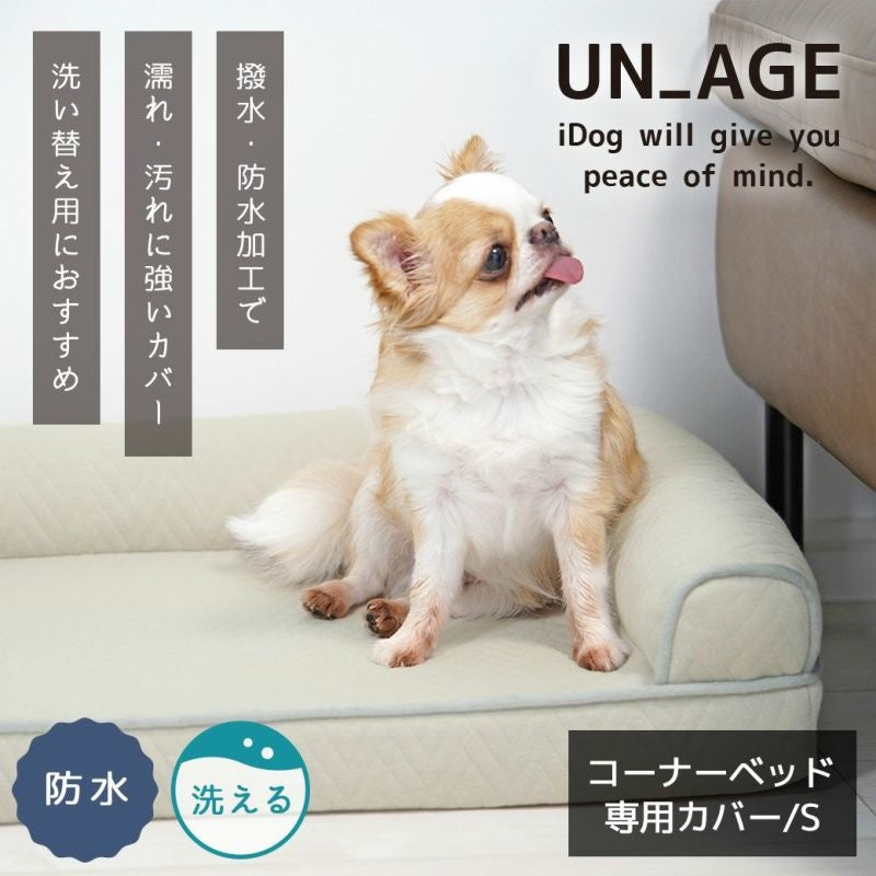 アイドッグ iDog UNAGE アンエイジ 低反発シニアベッド コーナーベッド専用カバー Sサイズ 防水 アイドッグ[17803]【小型犬 犬用 ソファ ベッド セット セレブ】