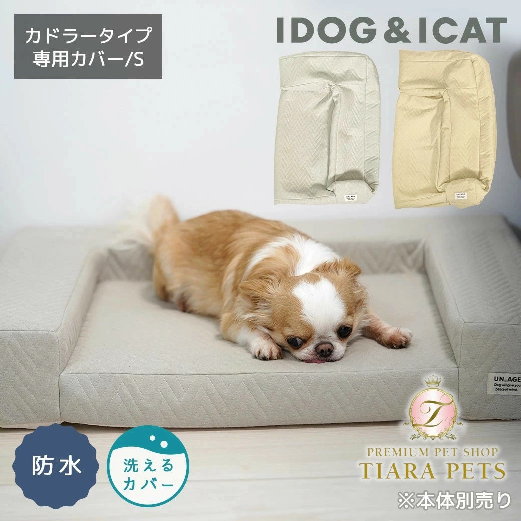 アイドッグ iDog UNAGE アンエイジ 体圧分散シニアローベッド カドラータイプ専用カバー 撥水・防水キルト Sサイズ アイドッグ[17801]【小型犬 犬用 ソファ ベッド セット セレブ】