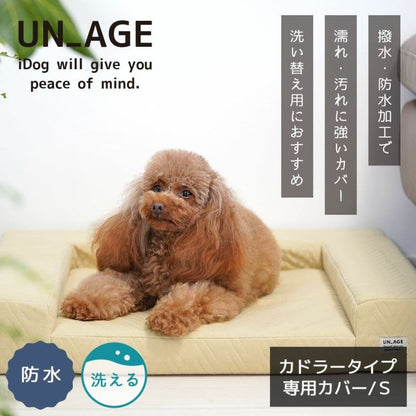 アイドッグ iDog UNAGE アンエイジ 体圧分散シニアローベッド カドラータイプ専用カバー 撥水・防水キルト Sサイズ アイドッグ[17801]【小型犬 犬用 ソファ ベッド セット セレブ】