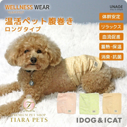 アイドッグ iDog UNAGE アンエイジ DANON ウェルネス温活ペット腹巻き ロングタイプ アイドッグ メール便OK[16850]【シニア 犬用 服 セレブ】