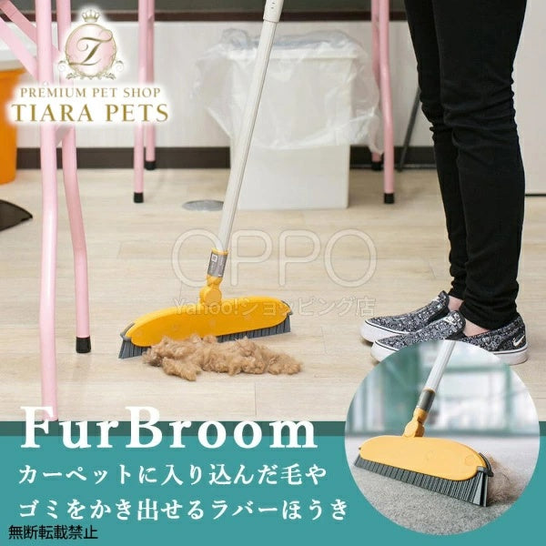 OPPO オッポ Groomo FurBroom【ペット 掃除グッズ 抜け毛 カーペット ラグ 掃除 犬の毛 抜け毛 猫の毛 室内ほうき 長柄 換毛期】