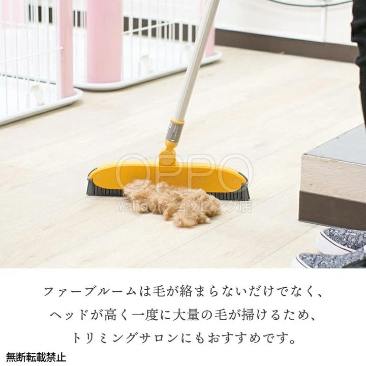 OPPO オッポ Groomo FurBroom【ペット 掃除グッズ 抜け毛 カーペット ラグ 掃除 犬の毛 抜け毛 猫の毛 室内ほうき 長柄 換毛期】