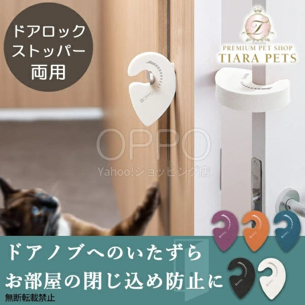 OPPO オッポ ノブロック ドアノブ ストッパー【ペット 指はさみ防止 扉 ロック 赤ちゃん 子供 猫 犬 安全】