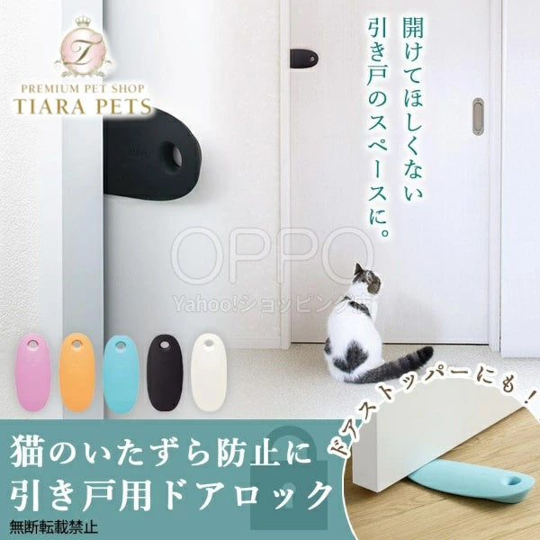 OPPO オッポ 引き戸 ストッパー【ペット 猫 ロック スライドロック oppo 脱走防止 犬 赤ちゃん】