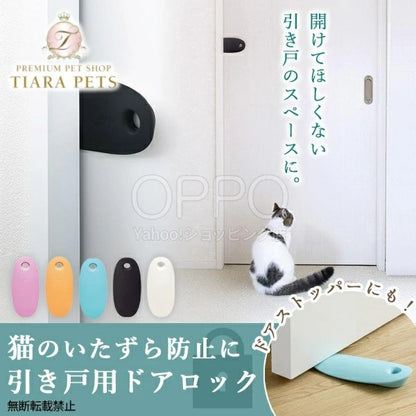 OPPO オッポ 引き戸 ストッパー【ペット 猫 ロック スライドロック oppo 脱走防止 犬 赤ちゃん】