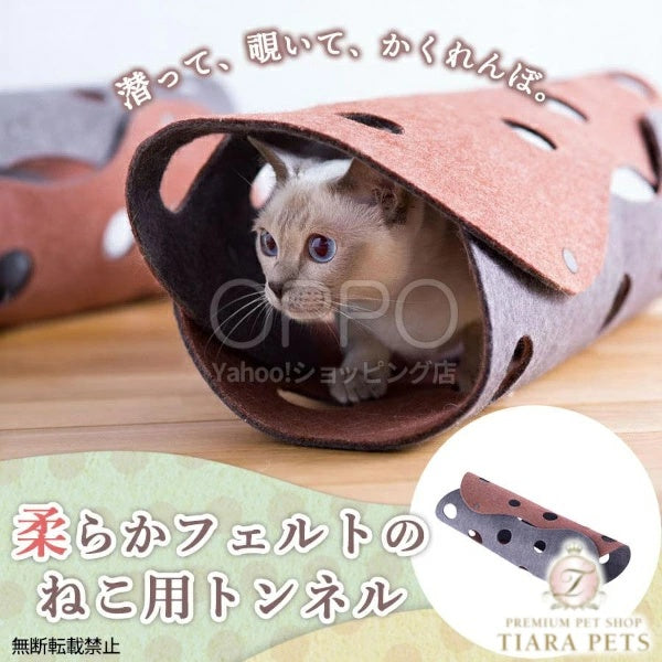 OPPO オッポ ファブキャットトンネル【ペット 猫用トンネル 猫遊び道具 おしゃれ フェルト 運動不足対策 折りたたみ】
