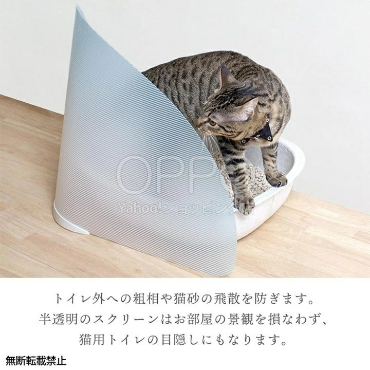 OPPO オッポ トイレスクリーン【ペット 猫 トイレ 目隠し 猫砂 おしっこ 飛び散り 防止 おしゃれ 省スペース】