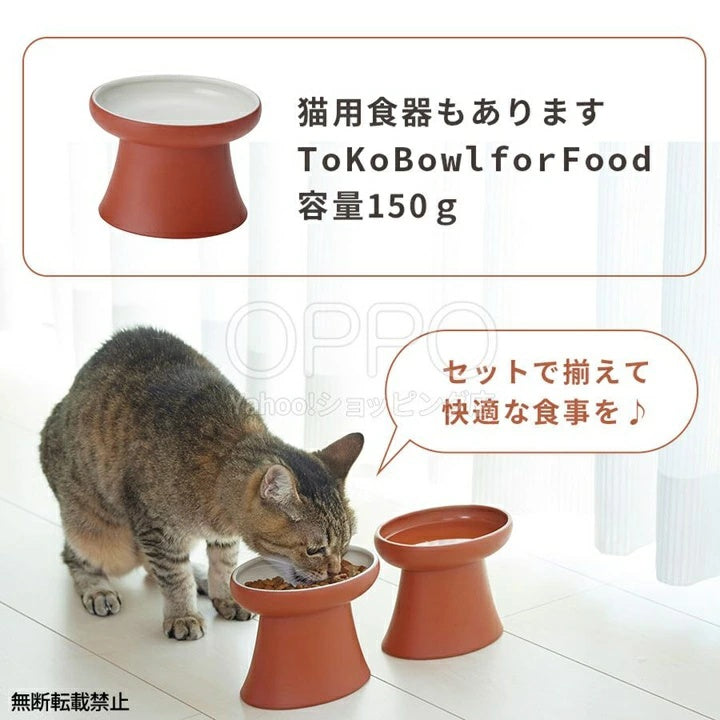 OPPO オッポ トコボウル 水入れ【ペット 猫 食器 陶器 常滑焼 水飲み 水入れ フードボウル 食器台 脚付き 日本製 飛び散り防止 負担軽減み】