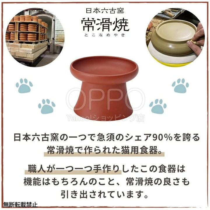 OPPO オッポ トコボウル 水入れ【ペット 猫 食器 陶器 常滑焼 水飲み 水入れ フードボウル 食器台 脚付き 日本製 飛び散り防止 負担軽減み】