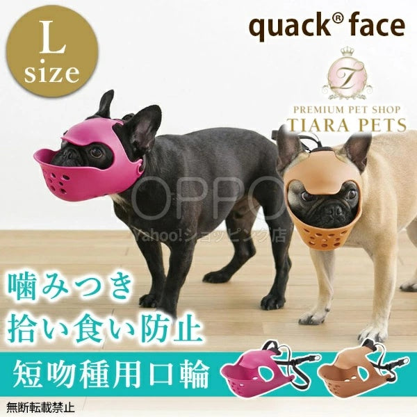 OPPO オッポ マズルガード クァックフェイス L【犬の口輪 短頭種 口輪 マスク マズルガード 拾い食い防止 噛み癖防止 フレンチブルドッグ クァックフェイス】