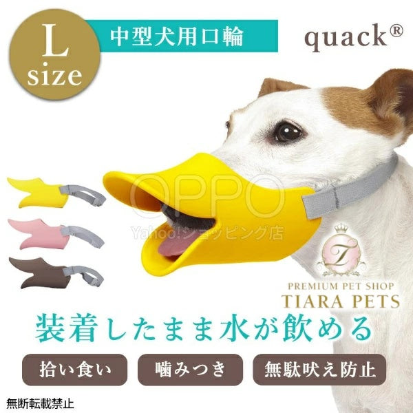OPPO オッポ マズルガード クァック L【犬の口輪 口輪 拾い食い防止 アヒル 犬用マズル 水も飲める 噛み癖防止 中型犬 クァック L】