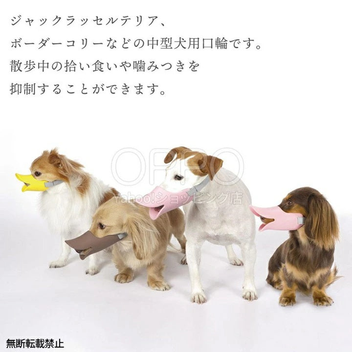OPPO オッポ マズルガード クァック L【犬の口輪 口輪 拾い食い防止 アヒル 犬用マズル 水も飲める 噛み癖防止 中型犬 クァック L】