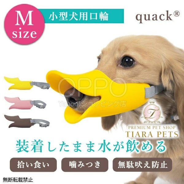 OPPO オッポ マズルガード クァック M【犬の口輪 口輪 拾い食い防止 アヒル 犬用マズル 水も飲める 噛み癖防止 小型犬 クァック M】