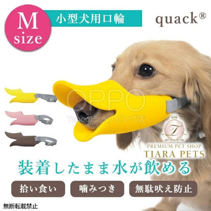 OPPO オッポ マズルガード クァック M【犬の口輪 口輪 拾い食い防止 アヒル 犬用マズル 水も飲める 噛み癖防止 小型犬 クァック M】