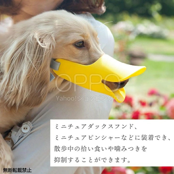 OPPO オッポ マズルガード クァック M【犬の口輪 口輪 拾い食い防止 アヒル 犬用マズル 水も飲める 噛み癖防止 小型犬 クァック M】