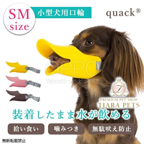 OPPO オッポ マズルガード クァック SM【犬の口輪 口輪 拾い食い防止 アヒル 犬用マズル 水も飲める 噛み癖防止 小型犬 クァック SM】