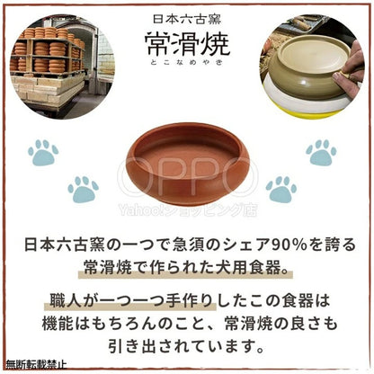 OPPO オッポ トコボウル L【犬 食器 常滑焼 水飲み 水飲み皿 水入れ 陶器 日本製 中型犬 大型犬 水温が変わりにくい 安定感 プレゼント】