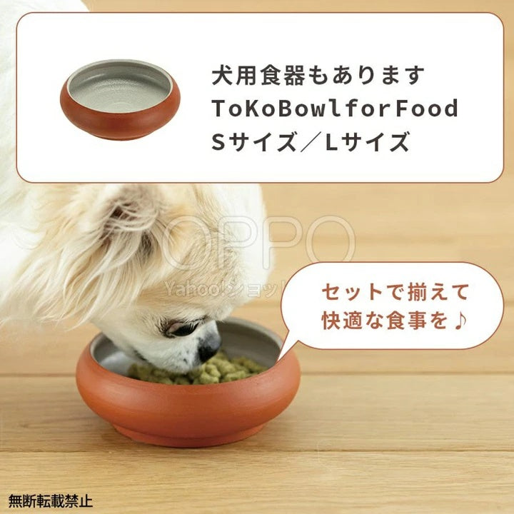 OPPO オッポ トコボウル L【犬 食器 常滑焼 水飲み 水飲み皿 水入れ 陶器 日本製 中型犬 大型犬 水温が変わりにくい 安定感 プレゼント】