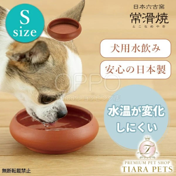 OPPO オッポ トコボウル S【犬 食器 常滑焼 水飲み 水飲み皿 水入れ 陶器 日本製 小型犬 中型犬 水温が変わりにくい 安定感 プレゼント】