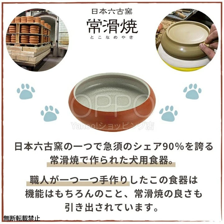 OPPO オッポ トコボウル S【犬 食器 陶器 常滑焼 エサ入れ 餌入れ フードボウル 日本製 小型犬 中型犬 こぼれにくい】