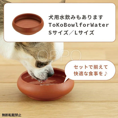 OPPO オッポ トコボウル L【犬 食器 陶器 常滑焼 エサ入れ 餌入れ フードボウル 日本製 中型犬 大型犬 柴犬 こぼれにくい】