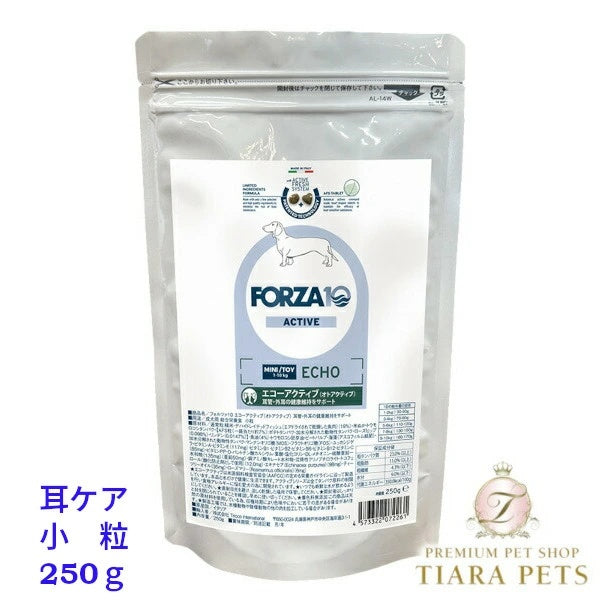 フォルツァディエチ FORZA10 ECHO Active エコー アクティブ 耳ケア 小粒 250g/1.5kg【犬用 成犬 耳管 外耳 の健康維持 ドッグフード ドライフード 耳ケア 小粒 250g 1.5kg】