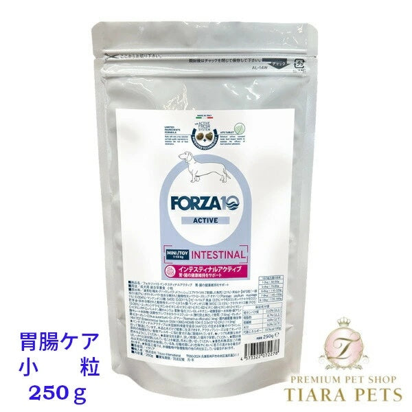 フォルツァディエチ FORZA10 Intestinal Active インテスティナル アクティブ 小粒 250g/1.5kg【犬用 成犬 胃腸 健康維持 ドッグフード ドライフード 小粒 250g 1.5kg】