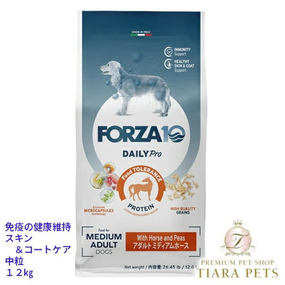 フォルツァディエチ FORZA10 Daily Pro アダルトミディアムホース 中粒 12kg【犬用 成犬 免疫 健康維持 スキン＆コートケア ドッグフード ドライフード 中粒 12kg】
