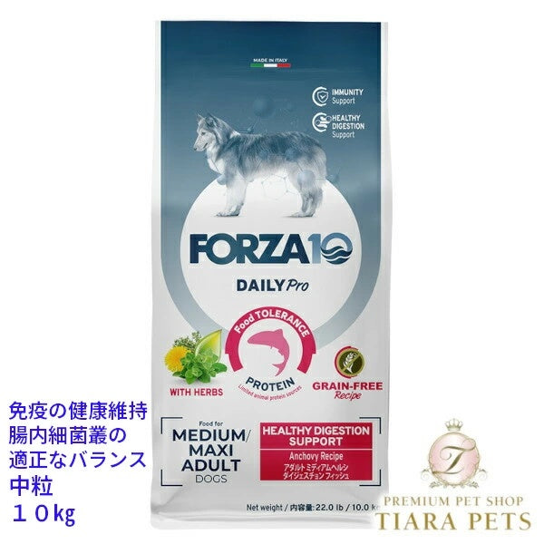 フォルツァディエチ FORZA10 Daily Pro ミディアム アダルトヘルシーダイジェスチョン フィッシュ 中粒 10kg【犬用 成犬 免疫 健康維持 腸内細菌叢の適正なバランス ドッグフード ドライフード 中粒 10kg】