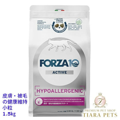 フォルツァディエチ FORZA10 ハイポアレルジェニック アクティブ キャット 小粒 400g/1.5kg【猫用 成猫 愛猫 皮膚 被毛 健康維持 キャットフード ドライフード 小粒 400g 1.5kg】
