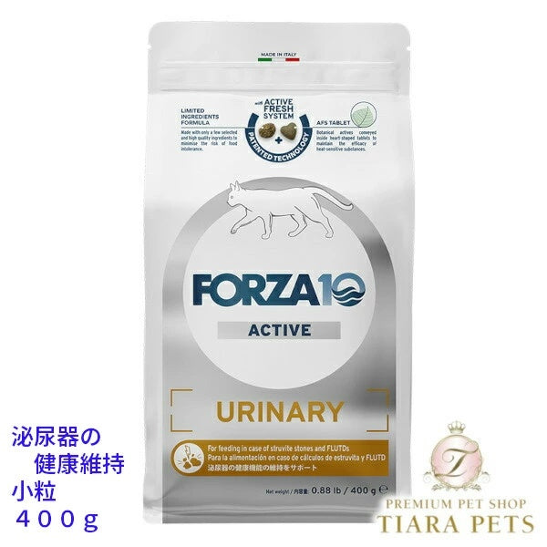 フォルツァディエチ FORZA10 ウリナリー アクティブ キャット 小粒 400g/1.5kg【猫用 成猫 愛猫 泌尿器 健康維持持 キャットフード ドライフード 小粒 400g 1.5kg】