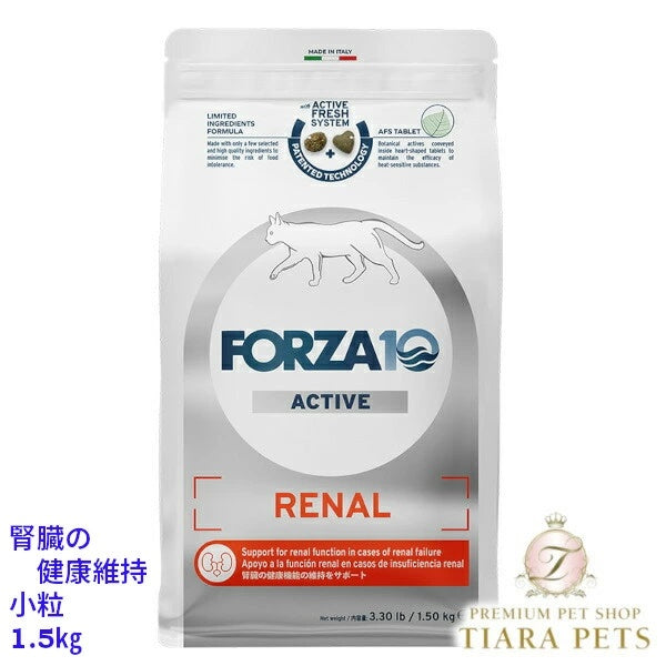フォルツァディエチ FORZA10 リナール アクティブ キャット 小粒 400g/1.5kg【猫用 成猫 愛猫 腎臓 健康維持 キャットフード ドライフード 小粒 400g 1.5kg】